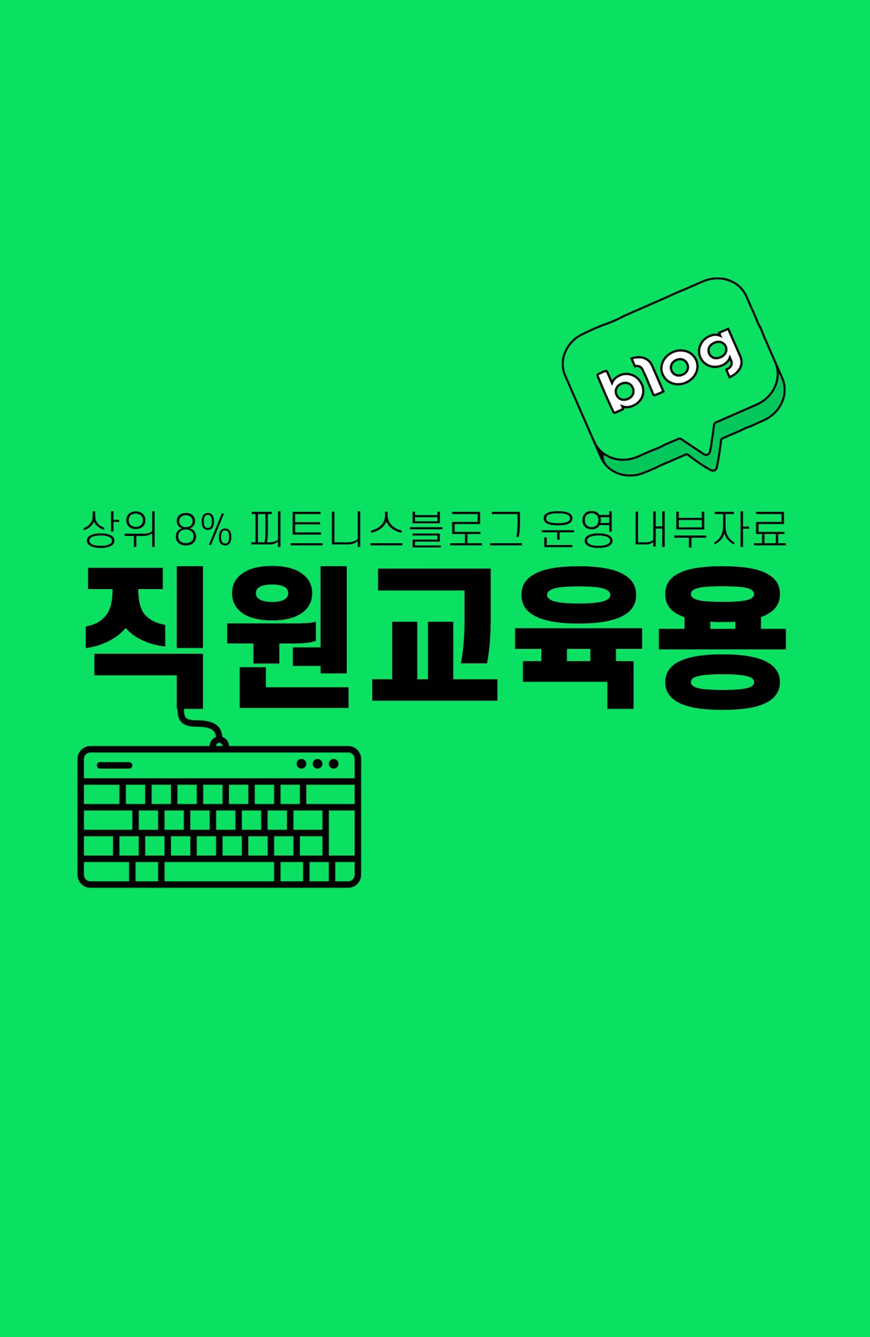 블로그 작성 직원 교육용