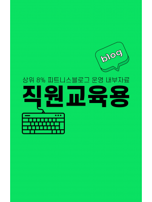 블로그 작성 직원 교육용