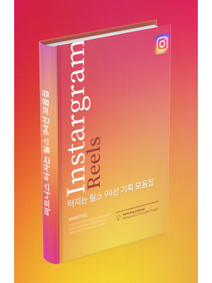 터지는 릴스 94선 모음