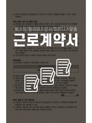 피트니스 노무계약서 4종